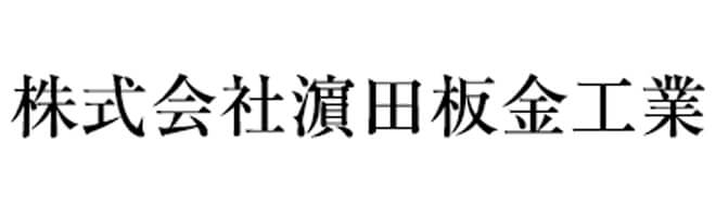 株式会社濵田板金工業ロゴマーク