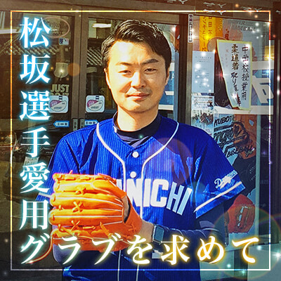 松坂選手の愛用する「RYU」のグラブを「ますかスポーツ」へ買いに行っ