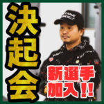 堺シュライクス2020シーズン決起会_サムネ