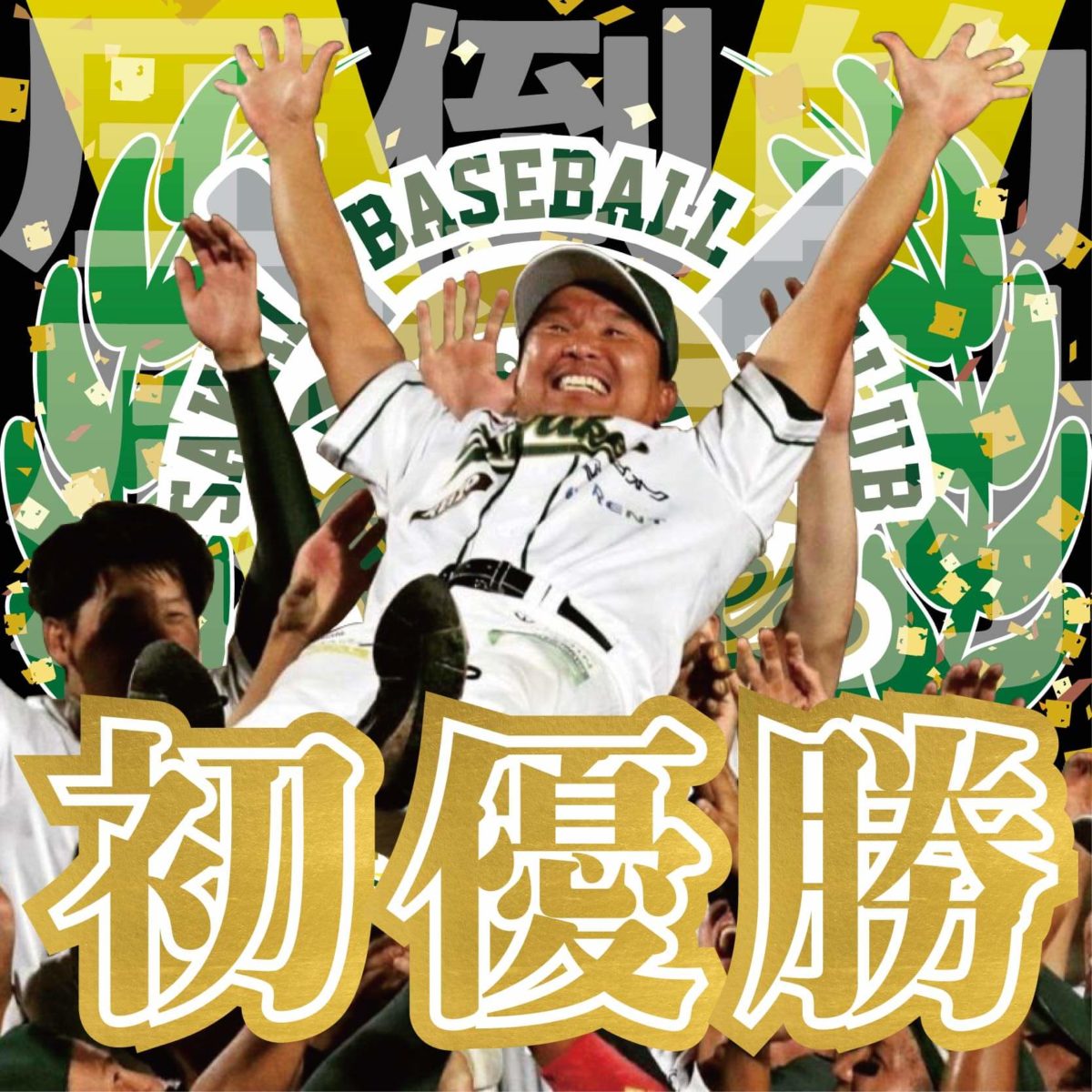 祝優勝！堺シュライクス歓喜の瞬間とこれまでの軌跡を1万字超えの大