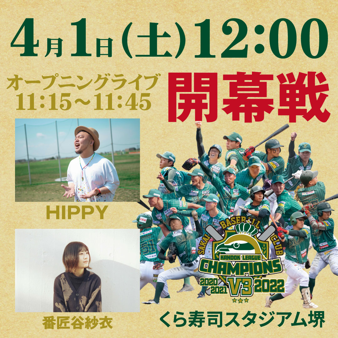OPENING LIVE決定!!】2023年4月1日（土）12:00〜ホーム開幕戦！inくら