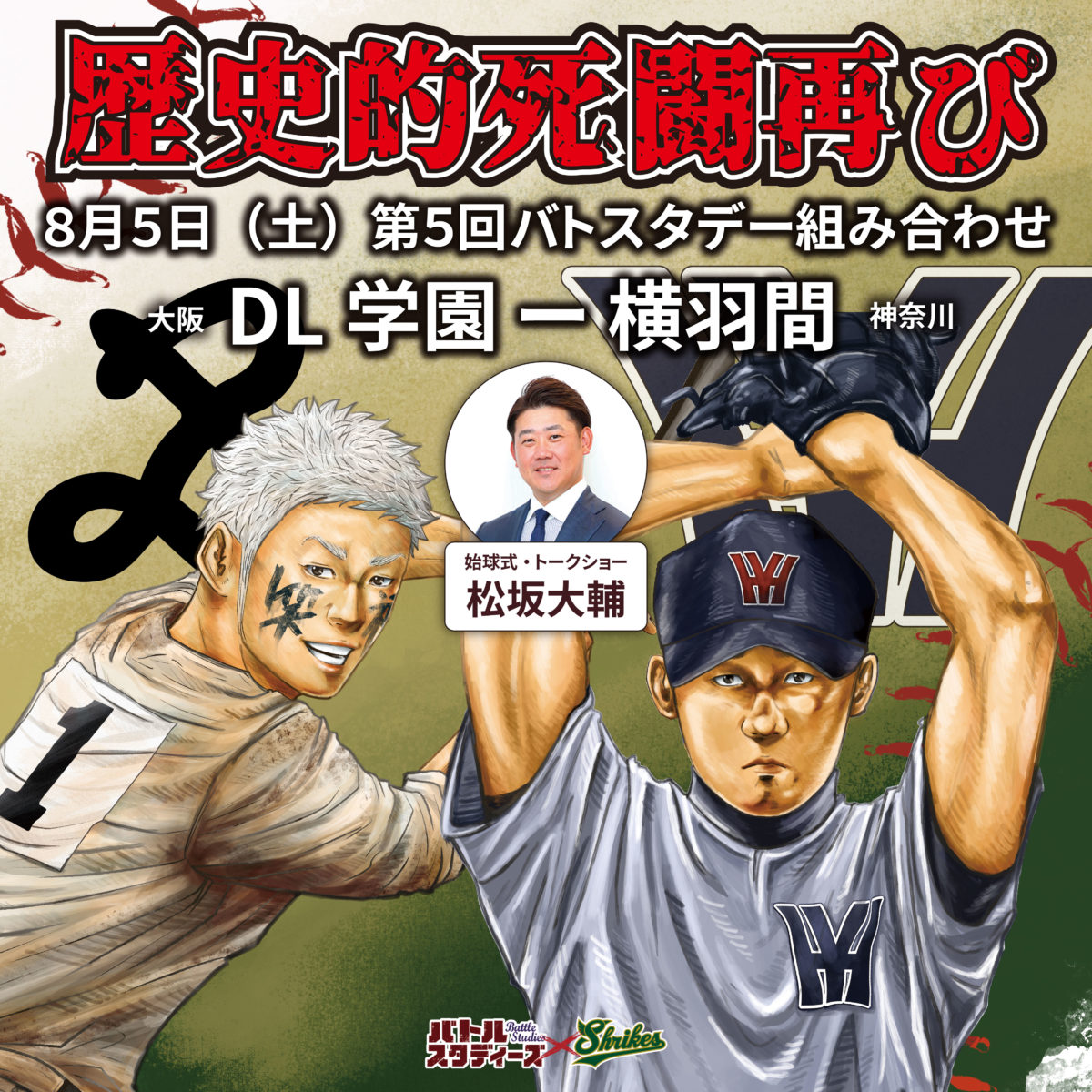 歴史的死闘再び】2023.08.05 第5回バトスタデー『松坂大輔』とあの