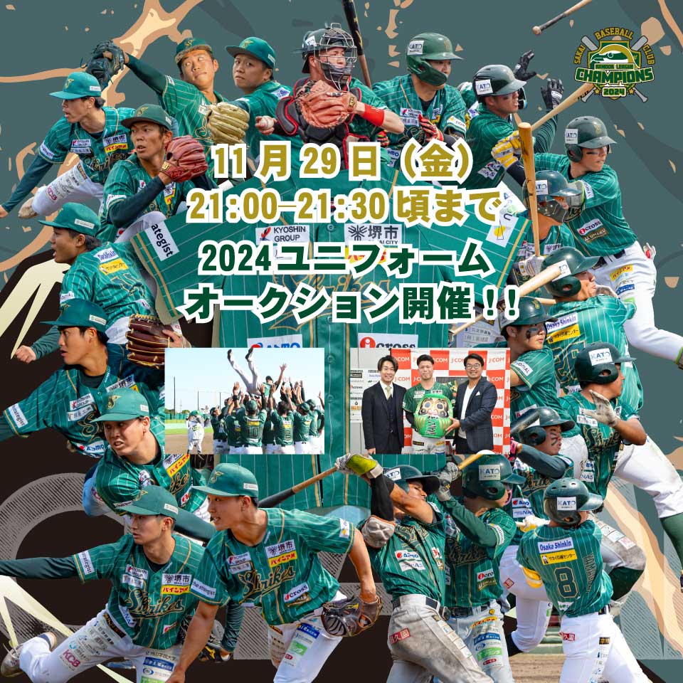 11月29日(金)21:00~21:30頃まで】2024ユニフォームオークション開催!!!大西宏明監督率いる堺シュライクス 11月29日(金)21:00~21:30頃まで】2024ユニフォームオークション開催!!!大西宏明監督率いる堺シュライクス