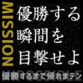 優勝の瞬間を目撃せよ