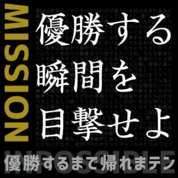 優勝の瞬間を目撃せよ